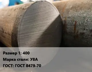 Поковка круглая 400 Сталь: У8А ГОСТ: ГОСТ 8479-70